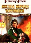 Восход короля торговцев