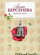 Ядовитые цветы