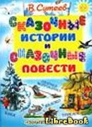 Сказочные истории и сказочные повести