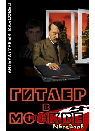Гитлер в Москве