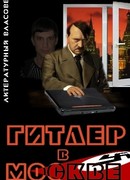 Гитлер в Москве