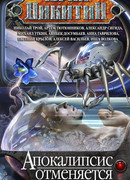 Апокалипсис отменяется