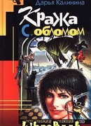 Кража с обломом