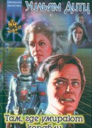 Там, где умирают корабли