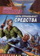 Цель оправдывает средства