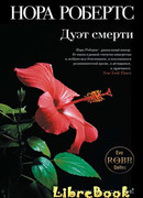 Дуэт смерти