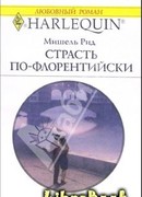 Страсть по-флорентийски