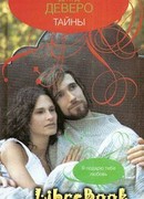 Тайны