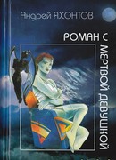Роман с мертвой девушкой
