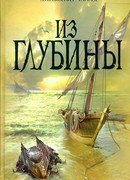 Из глубины