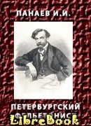 ПЕТЕРБУРГСКИЙ ФЕЛЬЕТОНИСТ