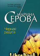 Черная радуга