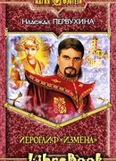 Иероглиф «Измена»