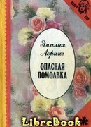 Опасная помолвка
