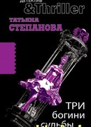 Три богини судьбы