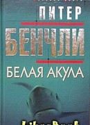Белая акула
