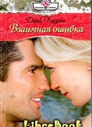 Взаимная ошибка