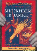 Мы живём в замке