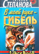 В моей руке - гибель