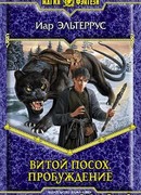 Витой Посох. Пробуждение