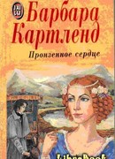 Пронзенное сердце