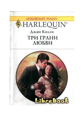 книга Три грани любви (Expecting A Fortune) 04.01.13