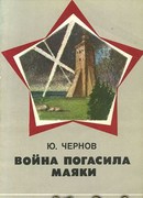 Война погасила маяки (с иллюстрациями)