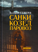 Санки, козел, паровоз