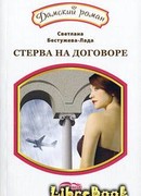 Амнезия, или стерва на договоре