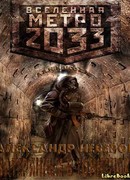 Затерянные в тоннелях