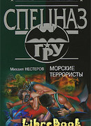 Морские террористы