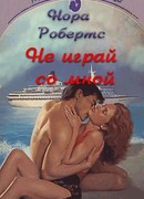 Не играй со мной