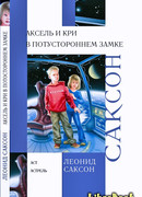 Аксель и Кри в Потустороннем замке