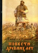 Повести древних лет