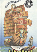 Тайна китайской джонки