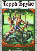 Дети Армагеддона