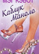 Каблук Маноло