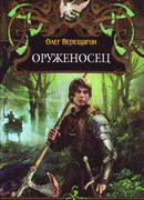 Оруженосец