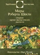 Миры Роберта Шекли.