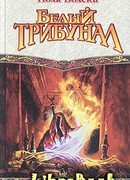Белый трибунал