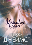 Красивое зло