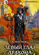 Левый глаз дракона