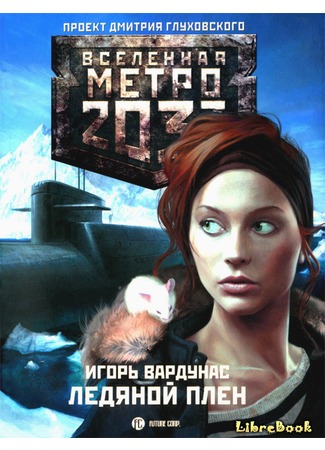 книга Метро 2033: Ледяной плен 04.01.13