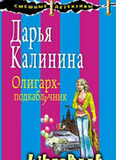 Олигарх-подкаблучник