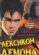 Лексикон демона