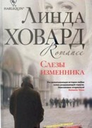 Слезы изменника