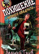 Похищение Черного Квадрата