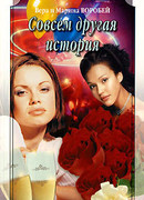 Совсем другая история