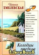 Колодцы предков