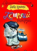 Кошачий патруль